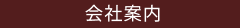 寮・社宅コーディネータ紹介