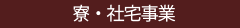 寮・社宅を探す