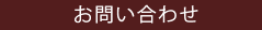 協力業者さま