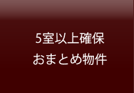 5室以上確保おまとめ物件