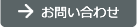 寮・社宅のお問い合わせ