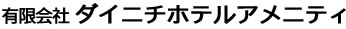 有限会社ダイニチホテルアメニティ