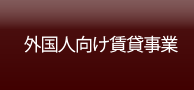 外国人向け賃貸事業