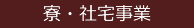 寮・社宅を探す