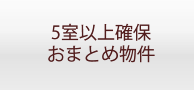 5室以上確保おまとめ物件