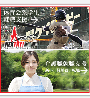 体育会系学生の採用・育成・定着をサポートするDプライフの人材紹介事業「ネクストライ」