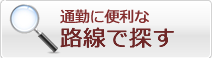 寮・社宅を路線で探す