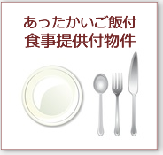 食事付 寮・社宅