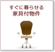 家具付き 寮・社宅