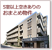 5部屋以上空あり 寮・社宅