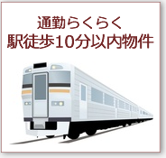 駅近 寮・社宅