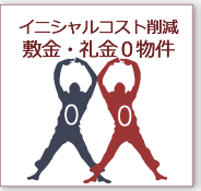 食事付 寮・社宅