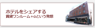 ホテルをシェアする 賃貸ワンルーム+α