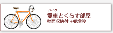 バイカー向け仕様の部屋
