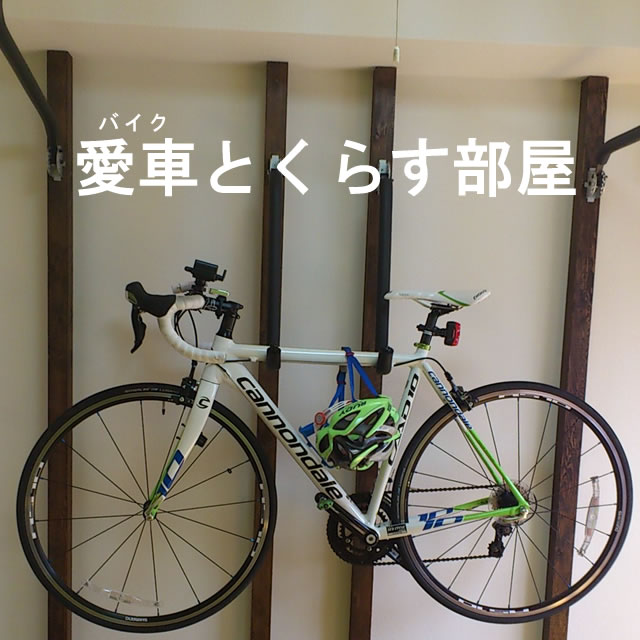 ロードバイクと暮らす部屋