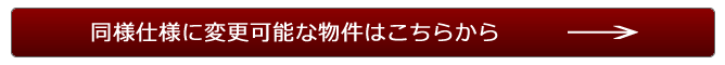 物件一覧にリンク